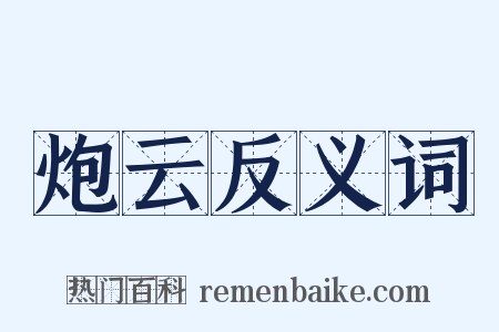 炮云反义词是什么意思的图片